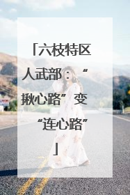 六枝特区人武部：“揪心路”变“连心路”