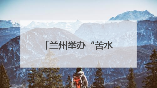 兰州举办“苦水玫瑰”产业发展交流推介活动