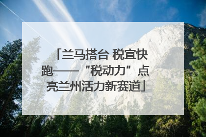 兰马搭台 税宣快跑——“税动力”点亮兰州活力新赛道