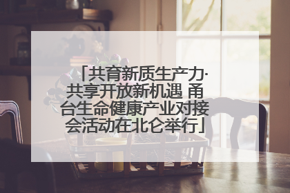 共育新质生产力·共享开放新机遇 甬台生命健康产业对接会活动在北仑举行