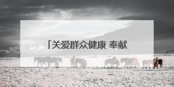 关爱群众健康 奉献国企爱心——甘肃省公交建集团积极开展送医下乡义诊活动