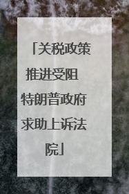 关税政策推进受阻 特朗普政府求助上诉法院