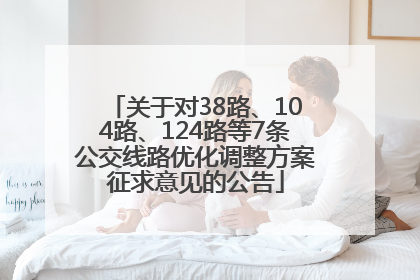 关于对38路、104路、124路等7条公交线路优化调整方案征求意见的公告