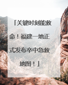 关键时刻能救命！福建一地正式发布卒中急救地图！