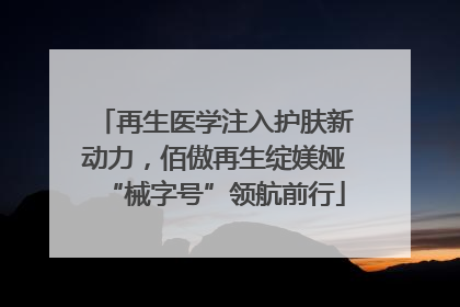 再生医学注入护肤新动力，佰傲再生绽媄娅“械字号”领航前行