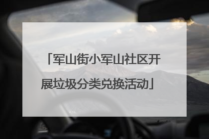 军山街小军山社区开展垃圾分类兑换活动