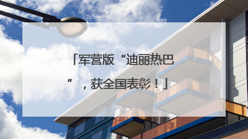 军营版“迪丽热巴”，获全国表彰！
