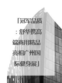 冠军品质：舒华携高端商用精品亮相广州国际健身展