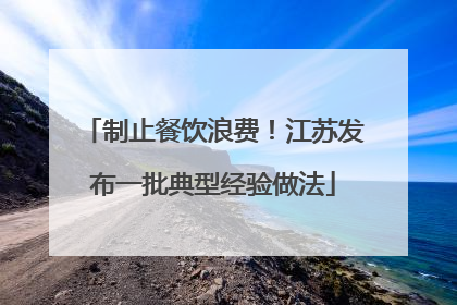 制止餐饮浪费！江苏发布一批典型经验做法
