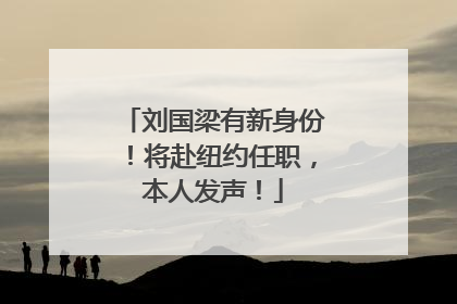 刘国梁有新身份！将赴纽约任职，本人发声！