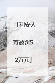 利安人寿被罚52万元