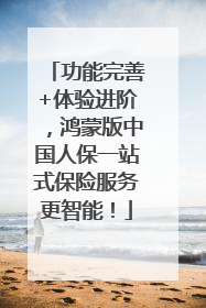 功能完善+体验进阶，鸿蒙版中国人保一站式保险服务更智能！