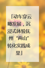 动车穿云瞰发展，沉浸式体验抚州“两山”转化实践成果