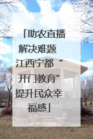 助农直播解决难题 江西宁都“开门教育”提升民众幸福感