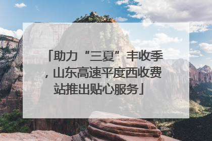 助力“三夏”丰收季，山东高速平度西收费站推出贴心服务