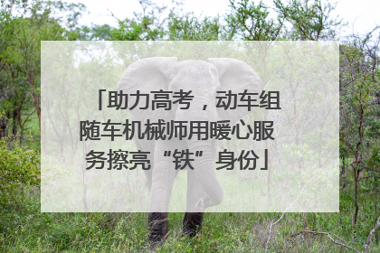助力高考，动车组随车机械师用暖心服务擦亮“铁”身份