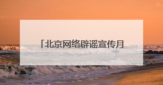 北京网络辟谣宣传月│ 可以高价购买高考试题和答案？考试季防骗必看，这些“内部消息”别轻信（一）