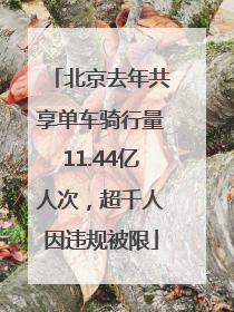 北京去年共享单车骑行量11.44亿人次，超千人因违规被限