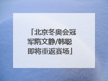 北京冬奥会冠军隋文静/韩聪即将重返赛场