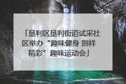 垦利区垦利街道试采社区举办“趣味健身 别样精彩”趣味运动会