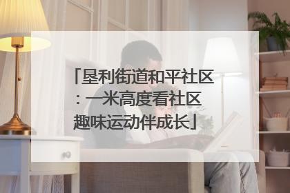 垦利街道和平社区：一米高度看社区 趣味运动伴成长