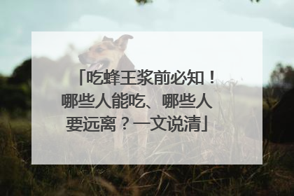 吃蜂王浆前必知！哪些人能吃、哪些人要远离？一文说清