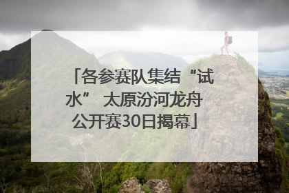 各参赛队集结“试水” 太原汾河龙舟公开赛30日揭幕