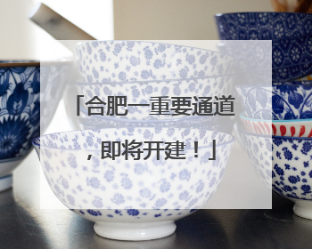 合肥一重要通道，即将开建！