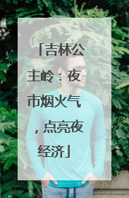 吉林公主岭：夜市烟火气，点亮夜经济