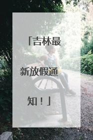 吉林最新放假通知！