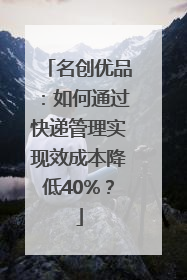 名创优品：如何通过快递管理实现效成本降低40%？