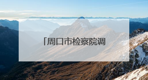 周口市检察院调研组到扶沟调研