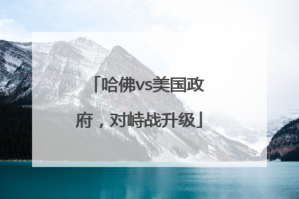 哈佛vs美国政府，对峙战升级