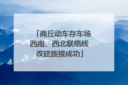 商丘动车存车场西南、西北联络线改建拨接成功
