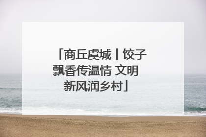 商丘虞城丨饺子飘香传温情 文明新风润乡村