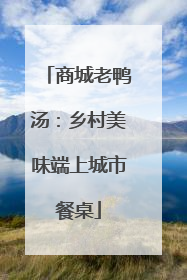 商城老鸭汤：乡村美味端上城市餐桌
