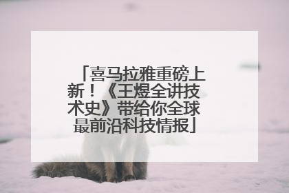 喜马拉雅重磅上新！《王煜全讲技术史》带给你全球最前沿科技情报