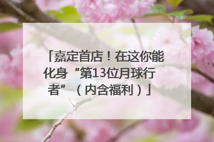 嘉定首店！在这你能化身“第13位月球行者”（内含福利）