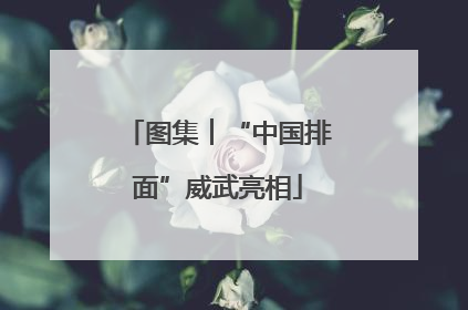 图集︱“中国排面”威武亮相