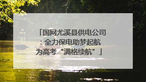 国网尤溪县供电公司：全力保电助梦起航 为高考“满格续航”