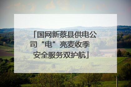 国网新蔡县供电公司“电”亮麦收季 安全服务双护航