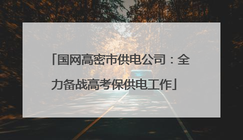 国网高密市供电公司：全力备战高考保供电工作