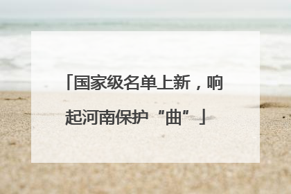 国家级名单上新，响起河南保护“曲”