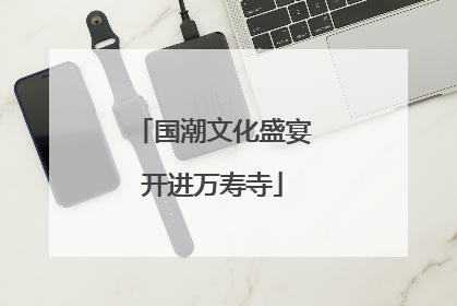 国潮文化盛宴开进万寿寺
