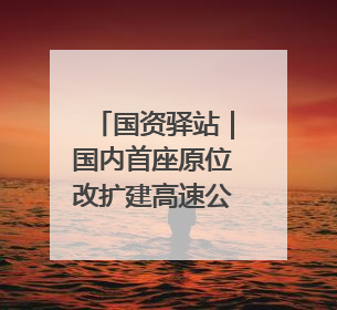 国资驿站｜国内首座原位改扩建高速公路长隧道在济南开工建设；国家能源集团一技术达国际领先水平