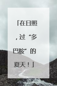 在日照，过“多巴胺”的夏天！