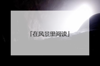 在风景里阅读