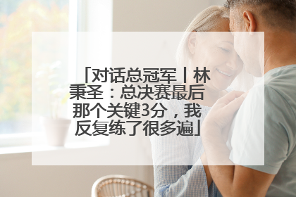 对话总冠军丨林秉圣：总决赛最后那个关键3分，我反复练了很多遍