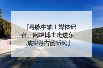 寻脉中轴！媒体记者、网络博主走进东城探寻古韵新风