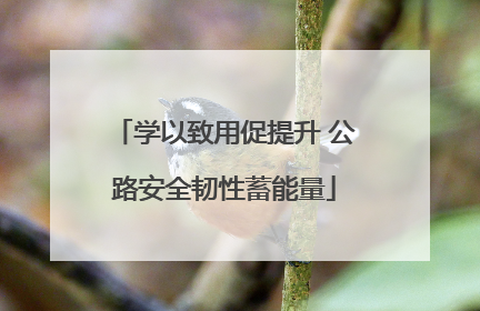 学以致用促提升 公路安全韧性蓄能量